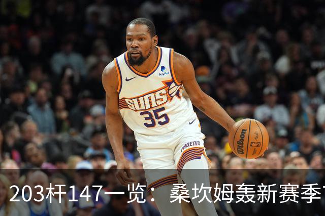 203杆147一览：桑坎姆轰新赛季首杆 有望分巨奖